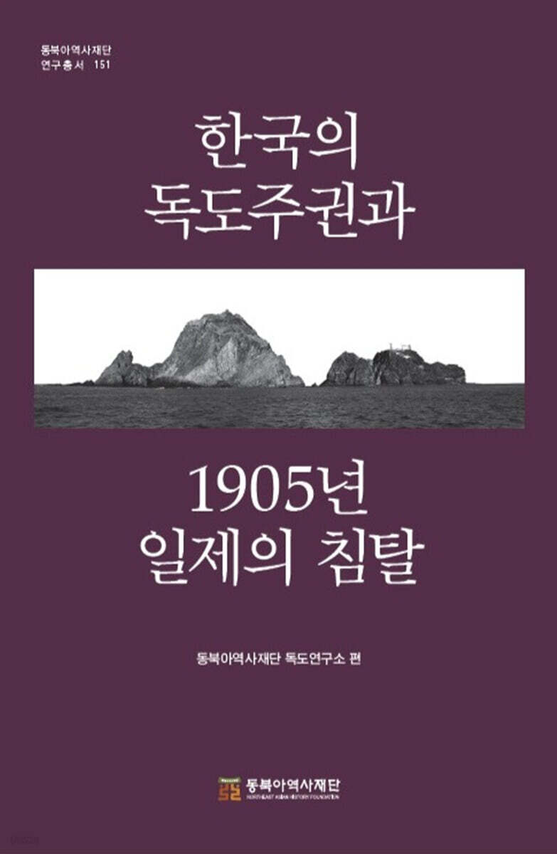 한국의 독도주권과 1905년 일제 침탈