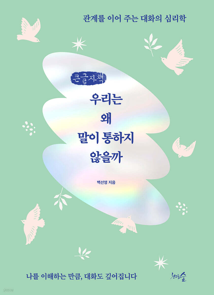 우리는 왜 말이 통하지 않을까 (큰글자책)