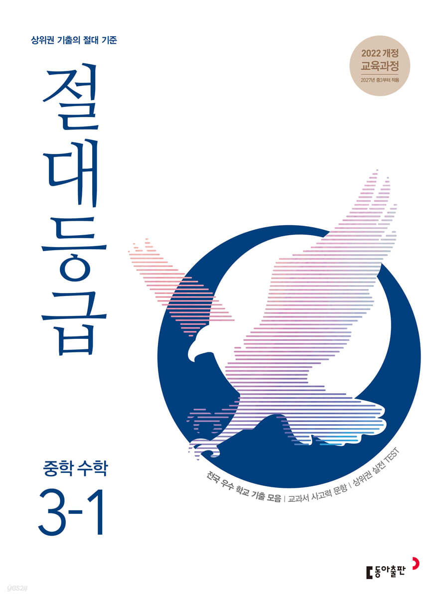 절대등급 중학 수학 3-1 (2027년)