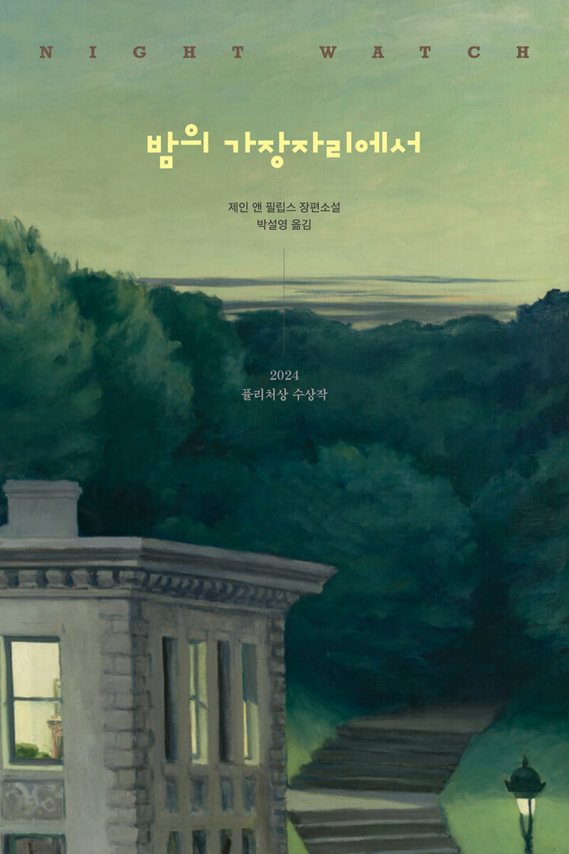 밤의 가장자리에서