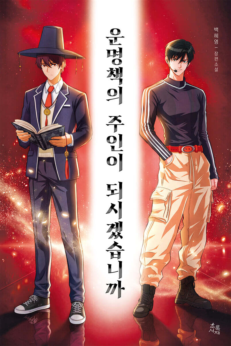 운명책의 주인이 되시겠습니까
