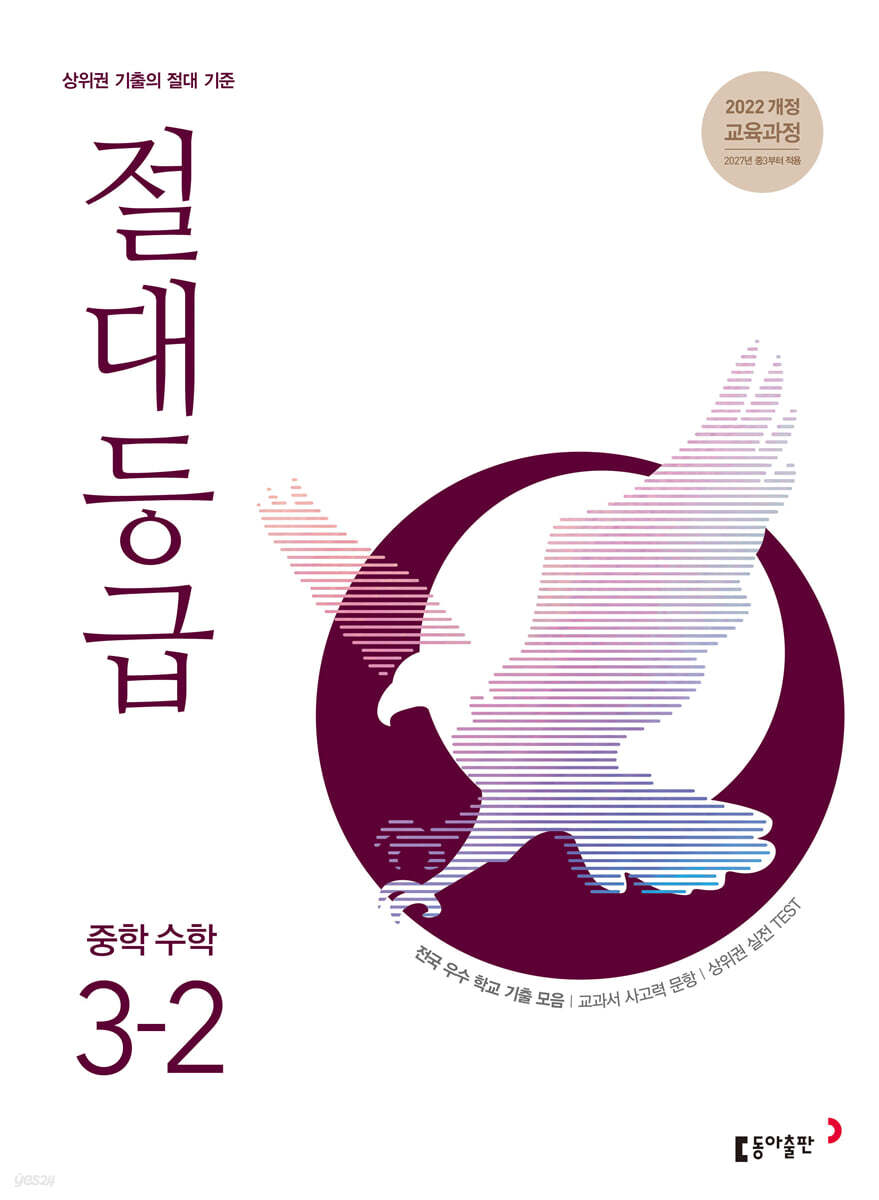 절대등급 중학 수학 3-2 (2027년)