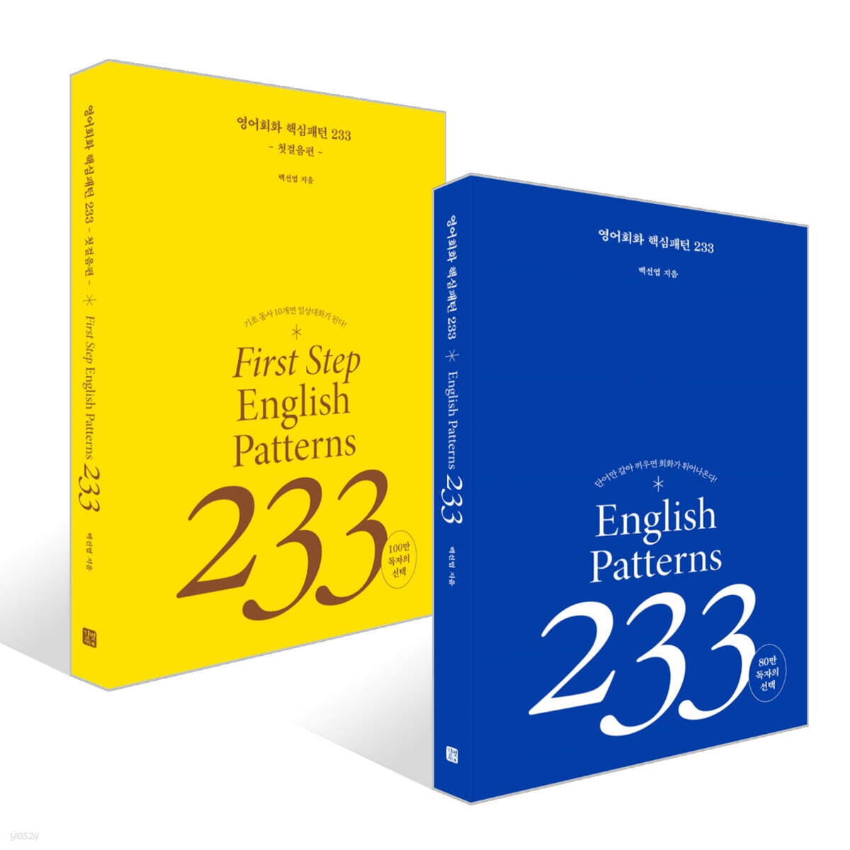 영어회화 핵심패턴 233 첫걸음편 + 기본편 세트