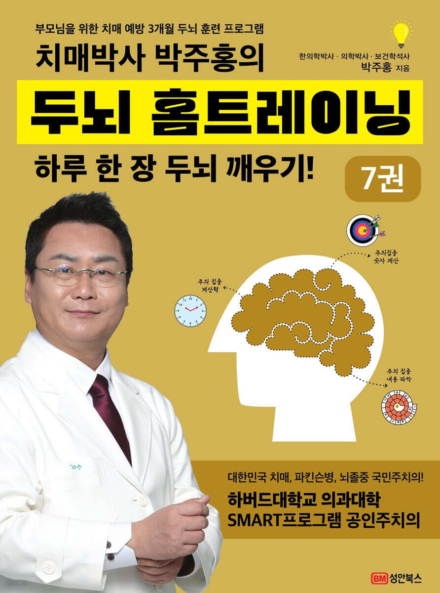치매박사 박주홍의 두뇌 홈트레이닝 7