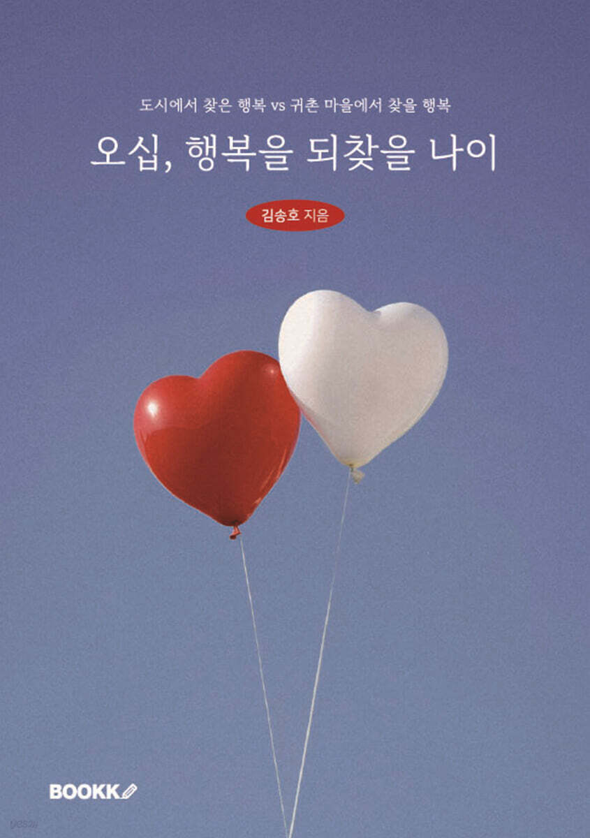 오십, 행복을 되찾을 나이