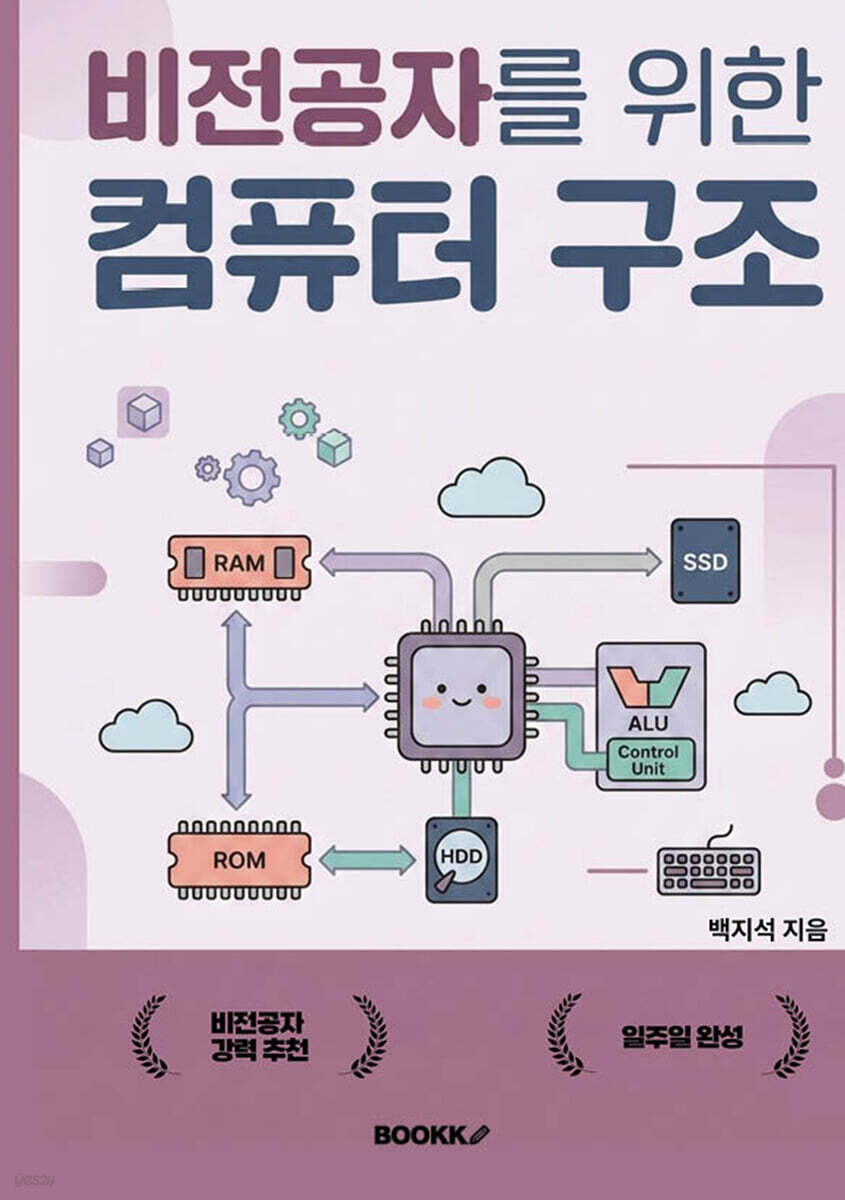 비전공자를 위한 컴퓨터구조