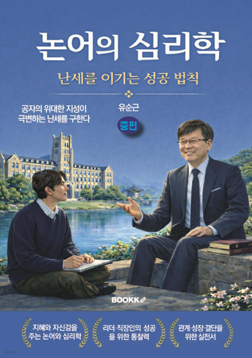 논어의 심리학 - 난세를 이기는 성공 법칙 (중편)