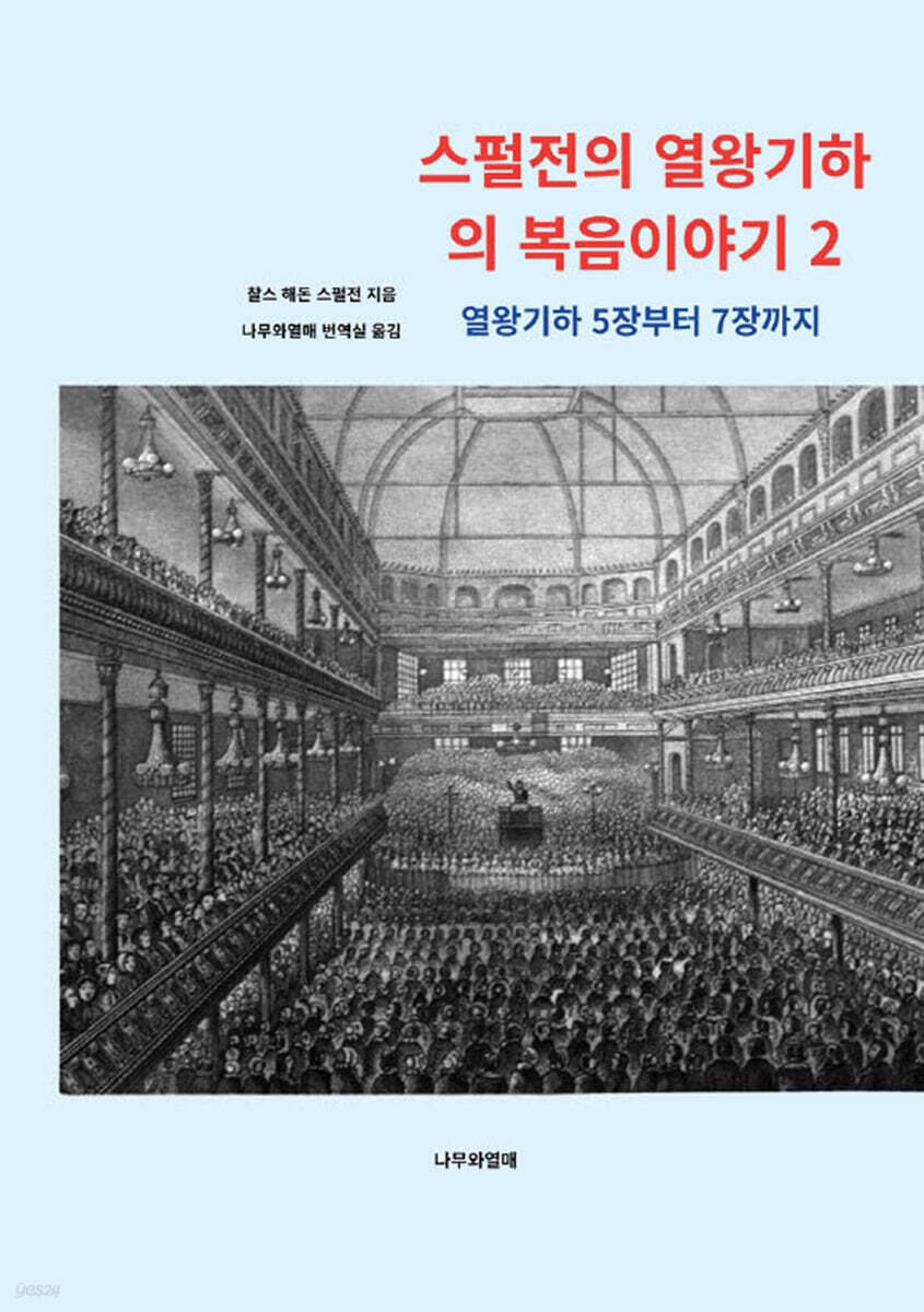 스펄전의 열왕기하의 복음이야기 2