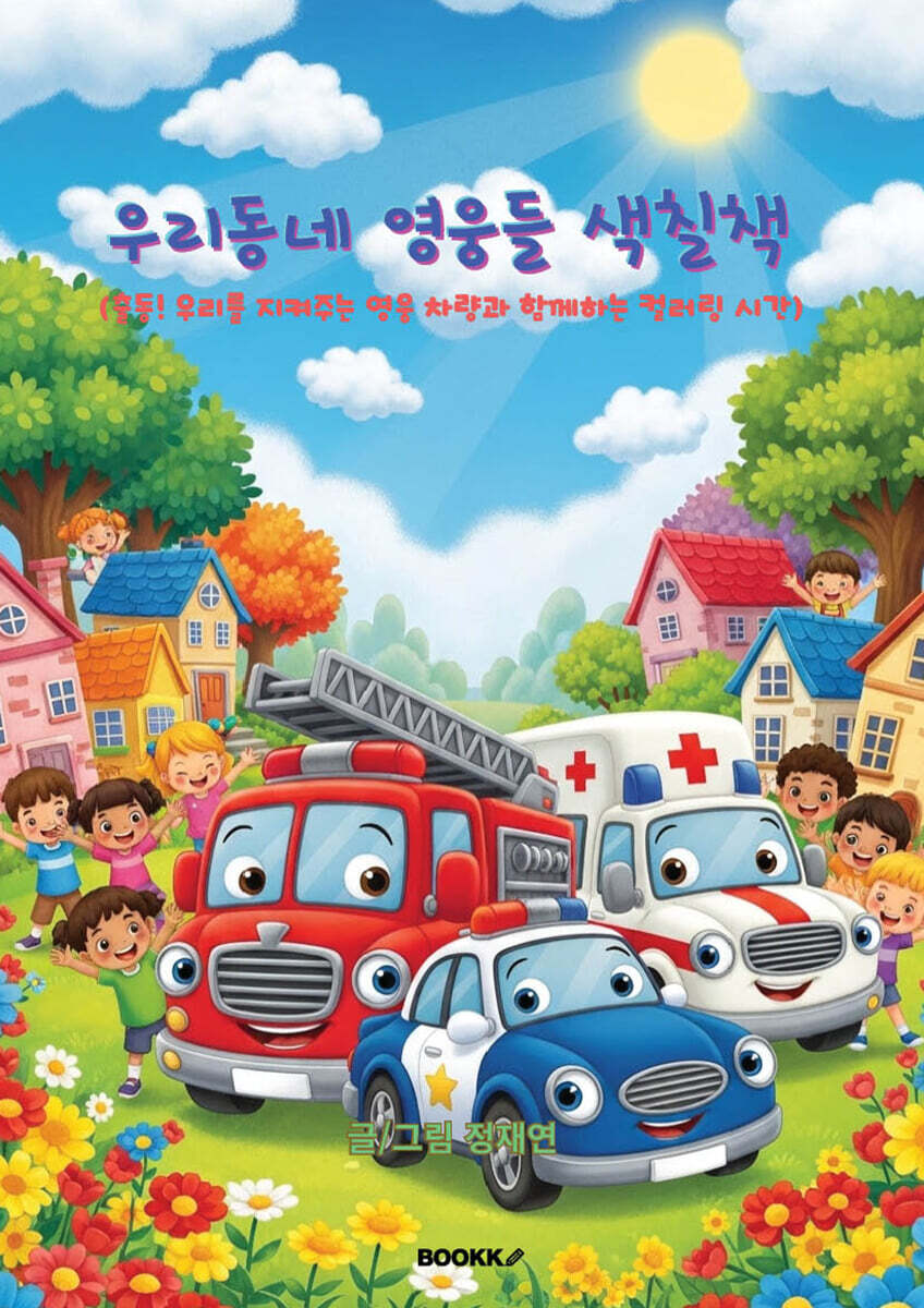우리동네 영웅들 색칠책