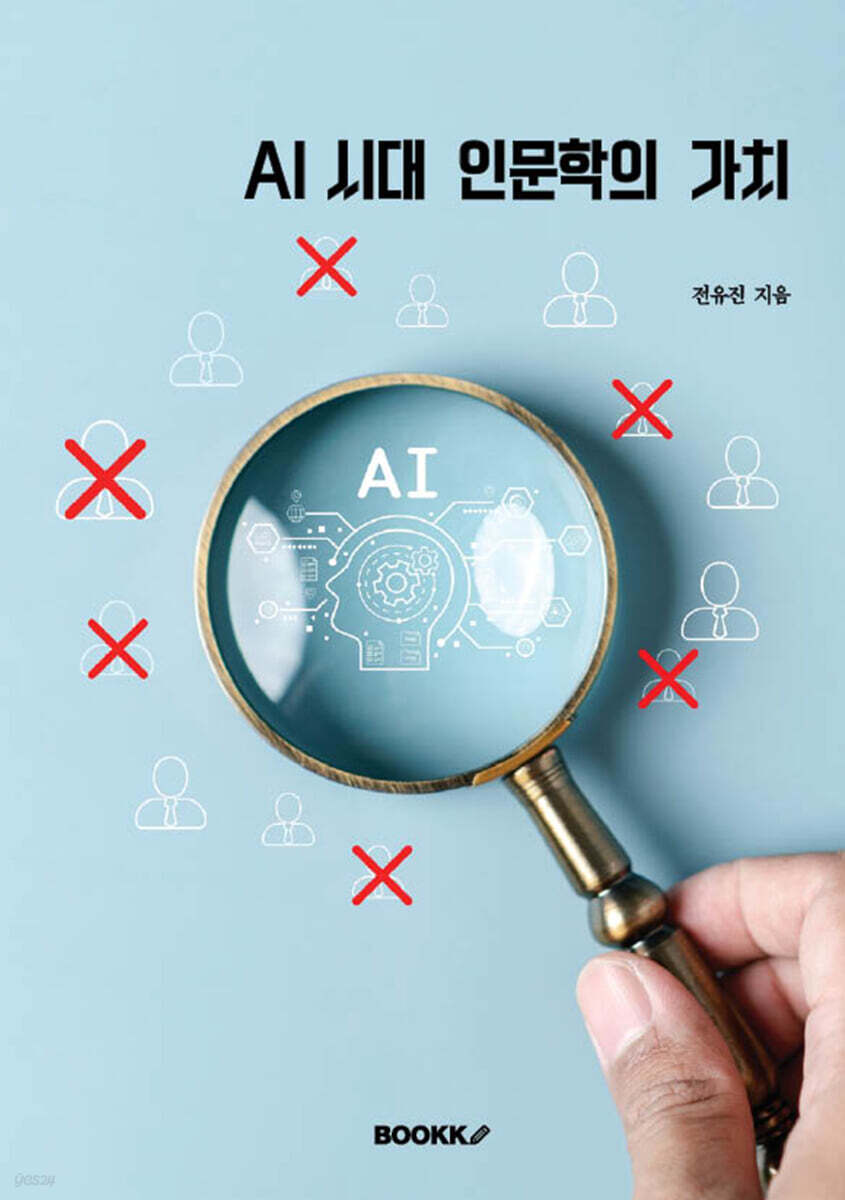 AI 시대 인문학의 가치
