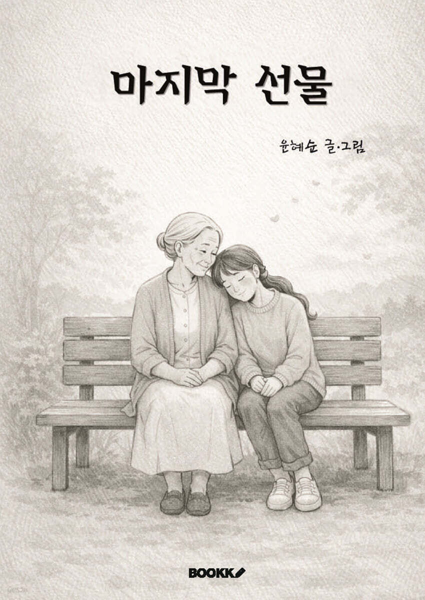 마지막 선물