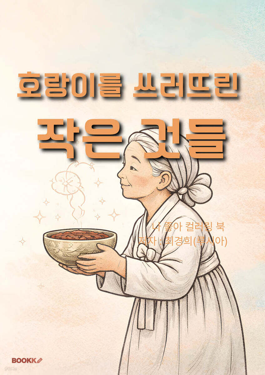 호랑이를 쓰러뜨린 작은 것들