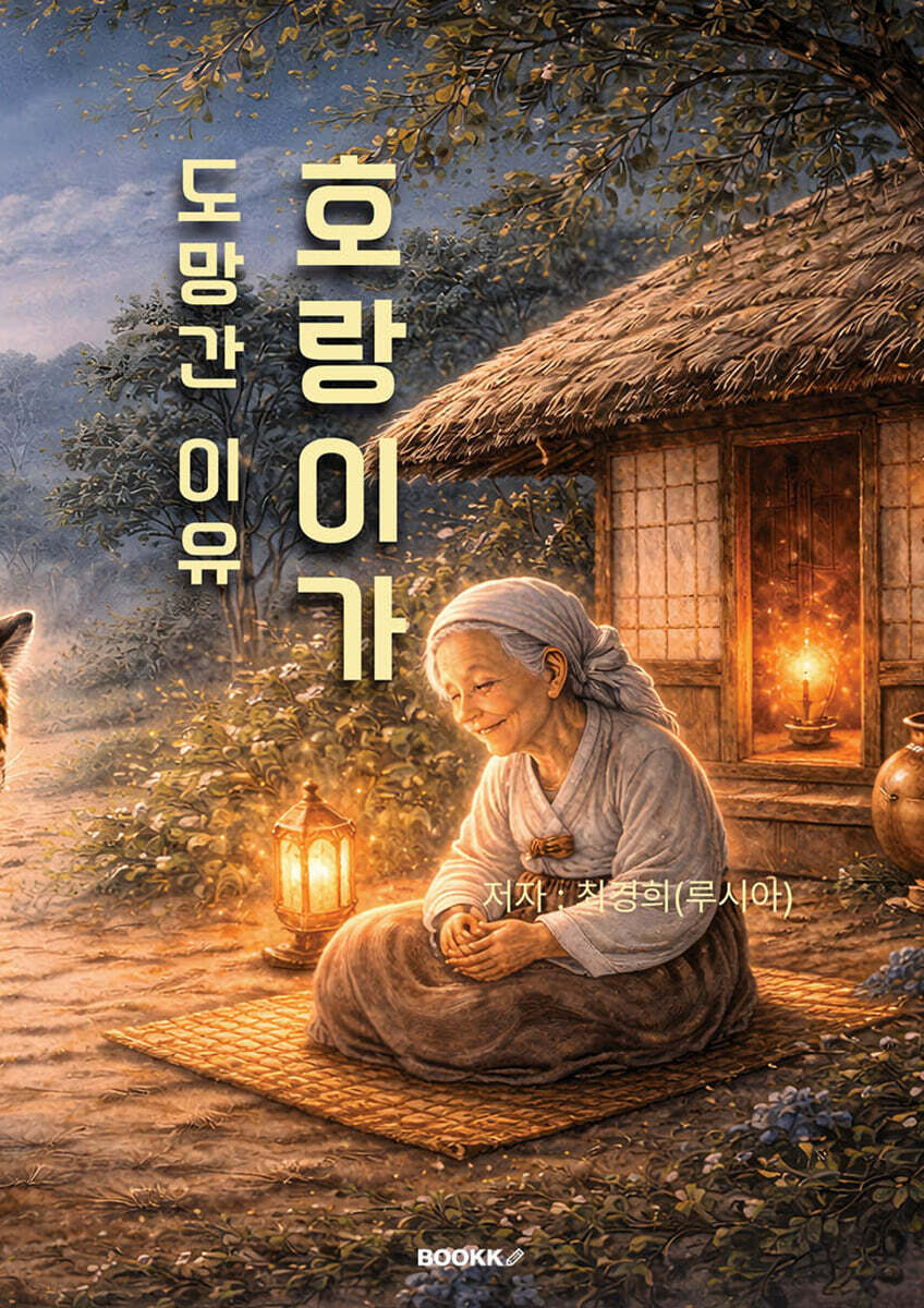 호랑이가 도망간 이유
