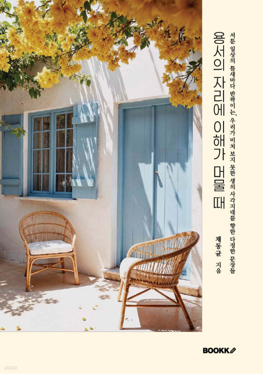 용서의 자리에 이해가 머물 때