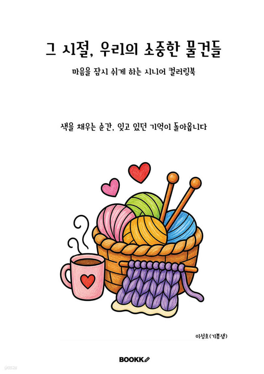 그 시절 우리의 소중한 물건들