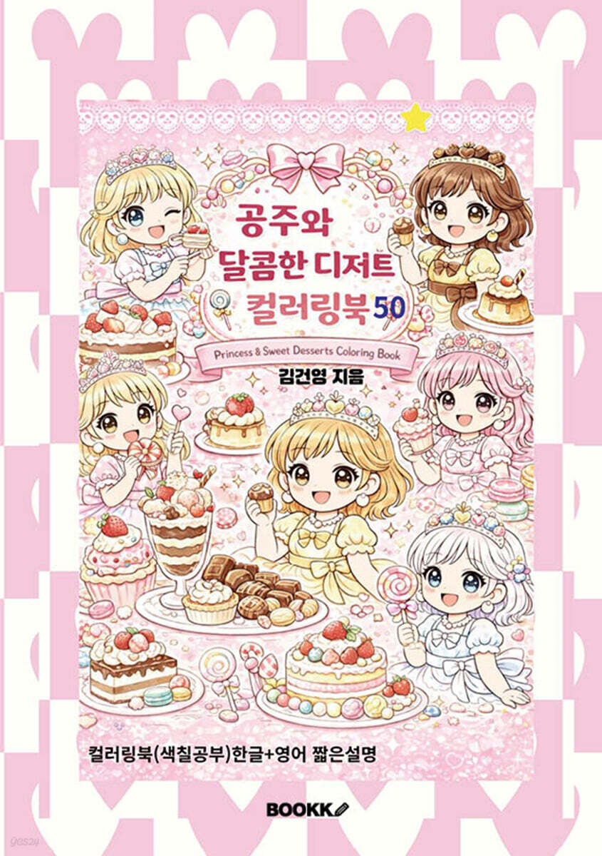 공주와 달콤한 디저트 컬러링북 50