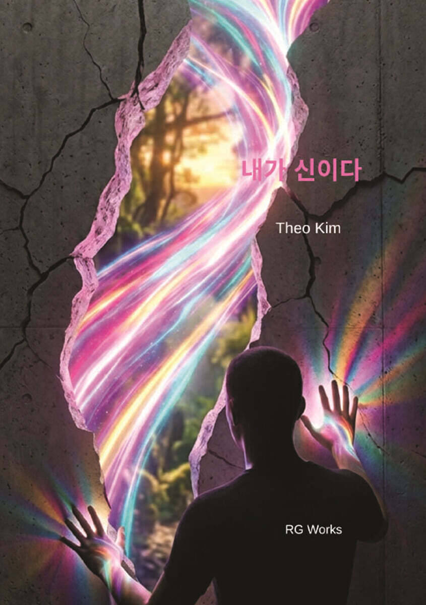 내가 신이다