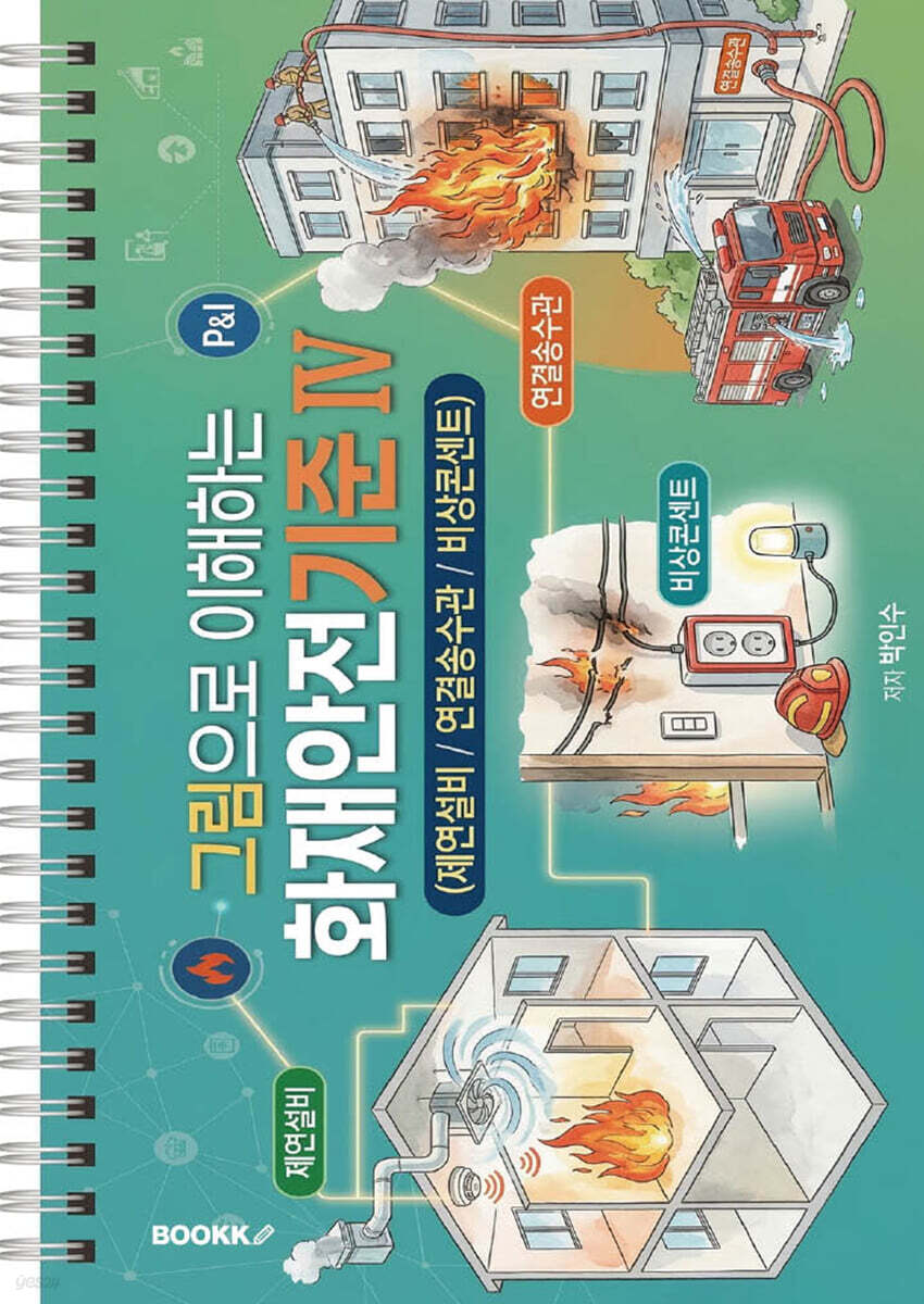 그림으로 이해하는 화재안전기준 IV