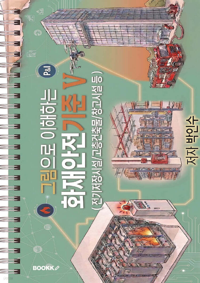 그림으로 이해하는 화재안전기준 V