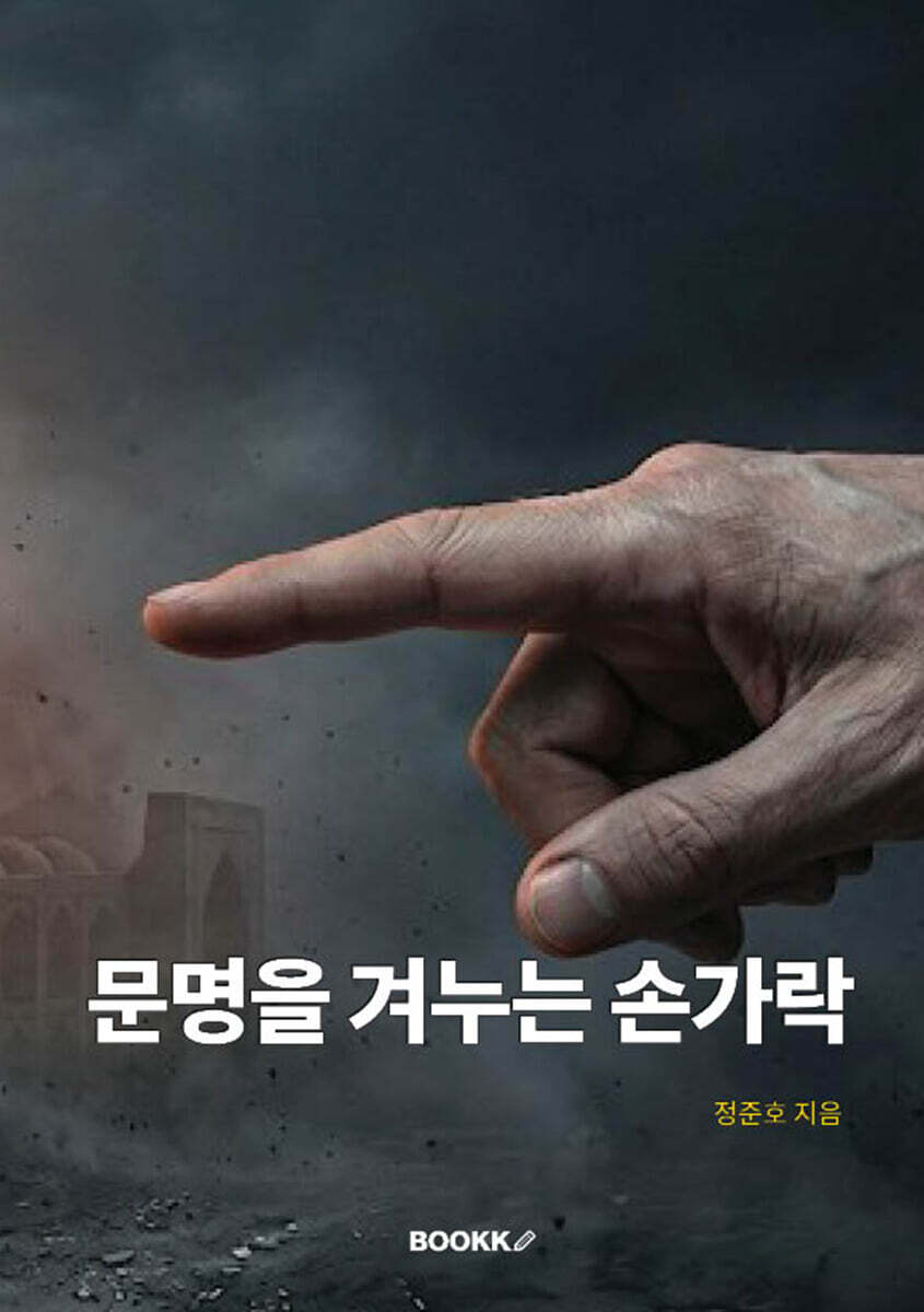 문명을 겨누는 손가락