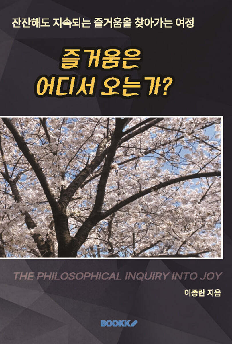즐거움은 어디서 오는가?