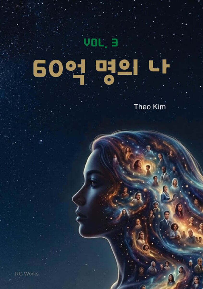60억 명의 나 3