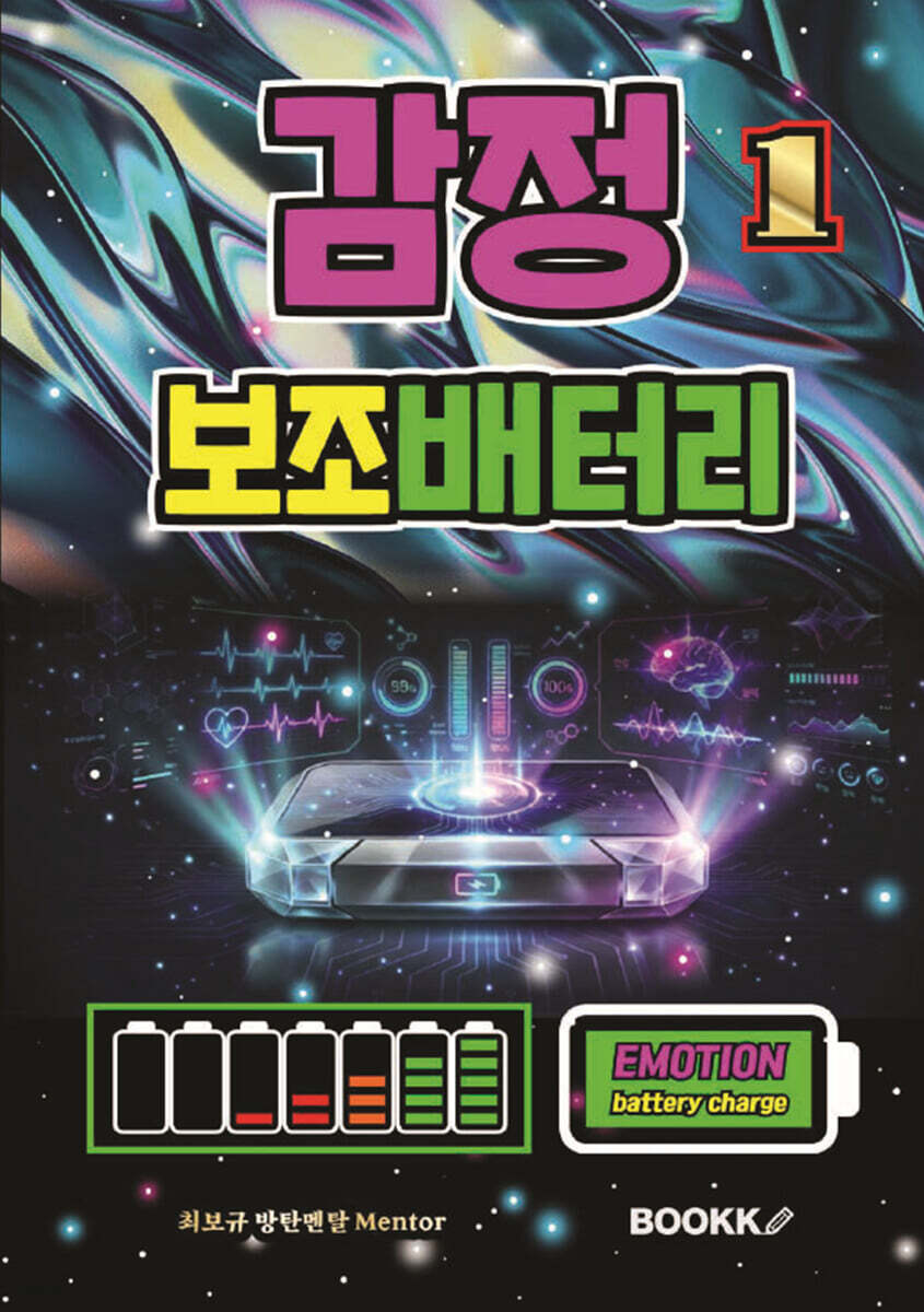 감정 보조배터리 1 (감정 컨트롤 사용 설명서)