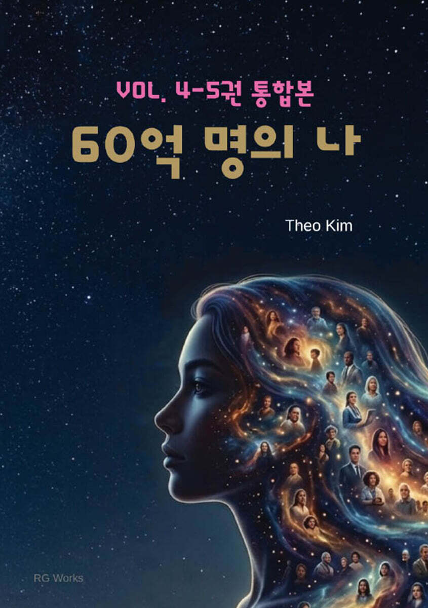 60억 명의 나 4~5 통합본