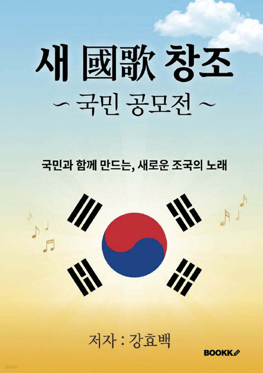 새 國歌 창조