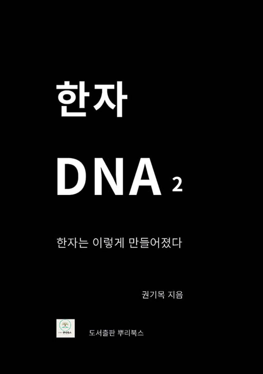 한자 DNA 2