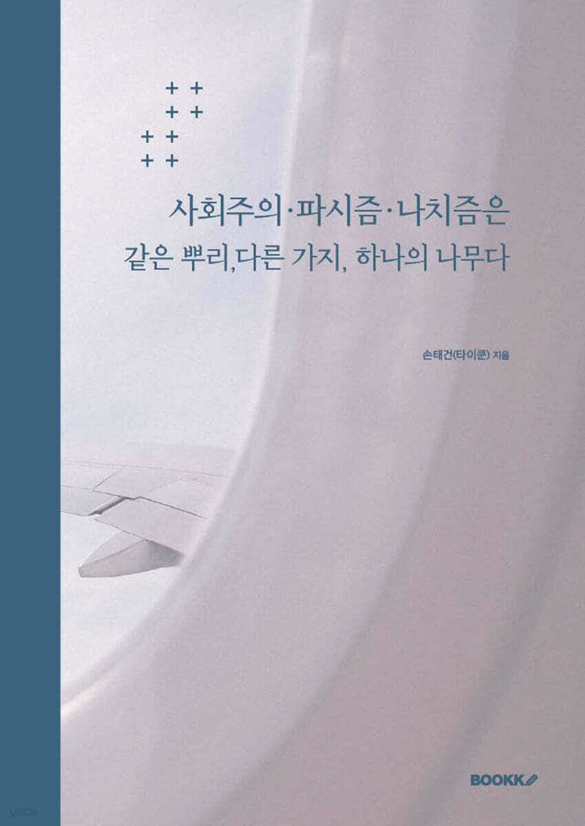 사회주의·파시즘·나치즘은 같은 뿌리,다른 가지,하나의 나무다