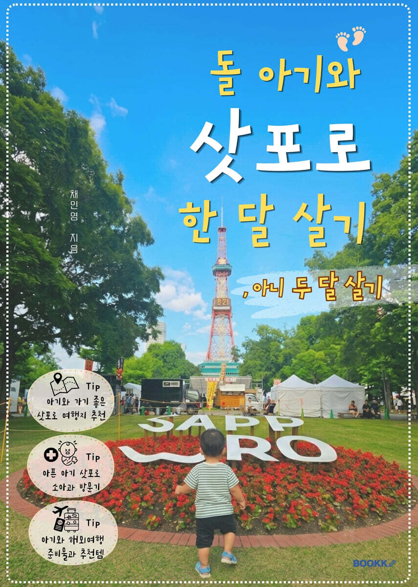 돌 아기와 삿포로 한 달 살기, 아니 두 달 살기