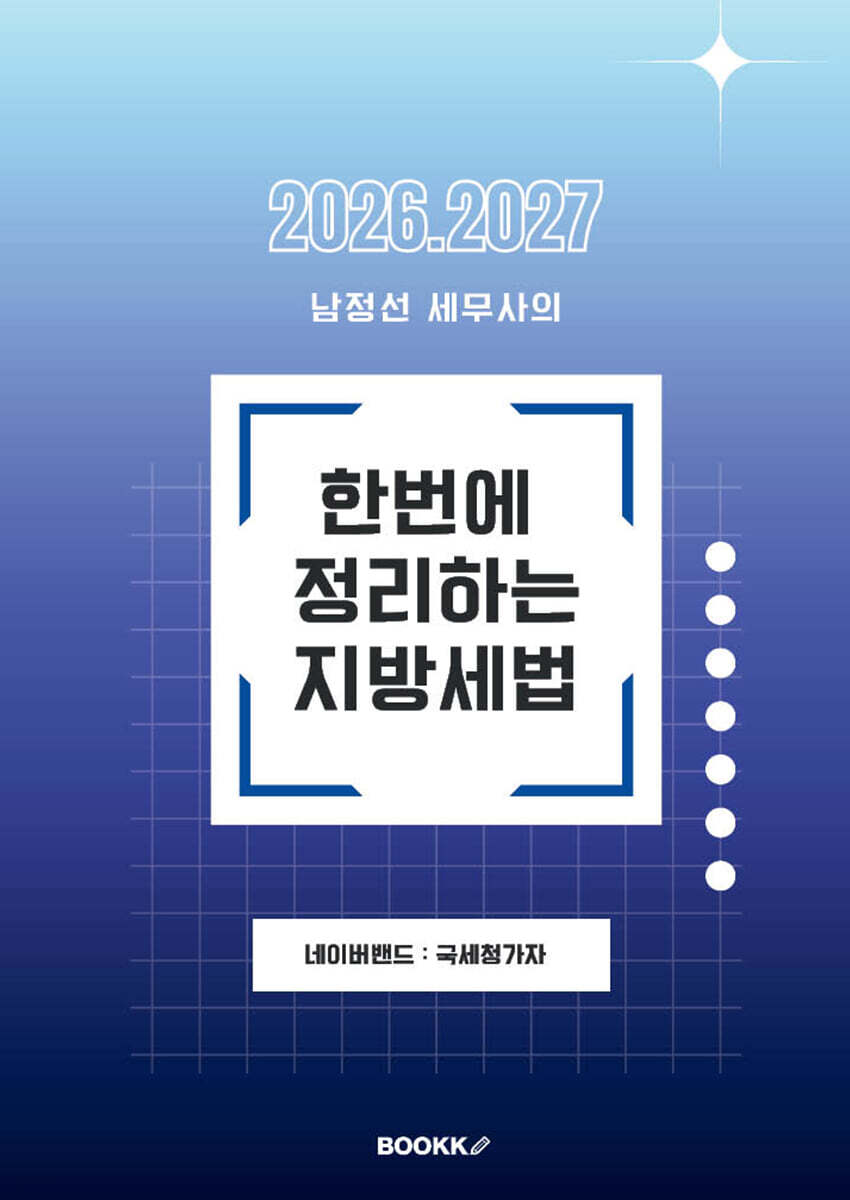 한번에 정리하는 지방세법