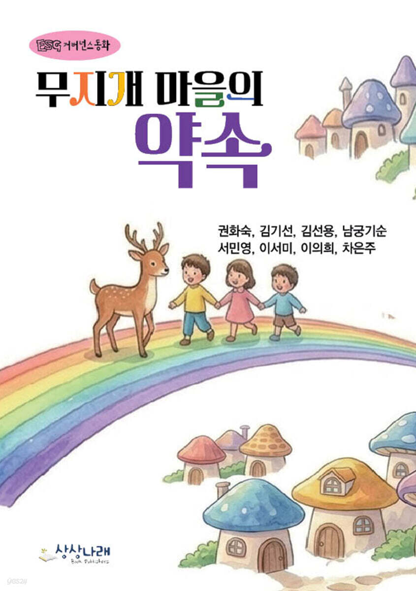 무지개 마을의 약속