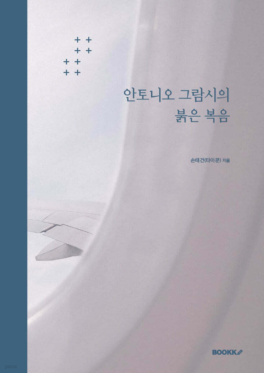 안토니오 그람시의 붉은 복음