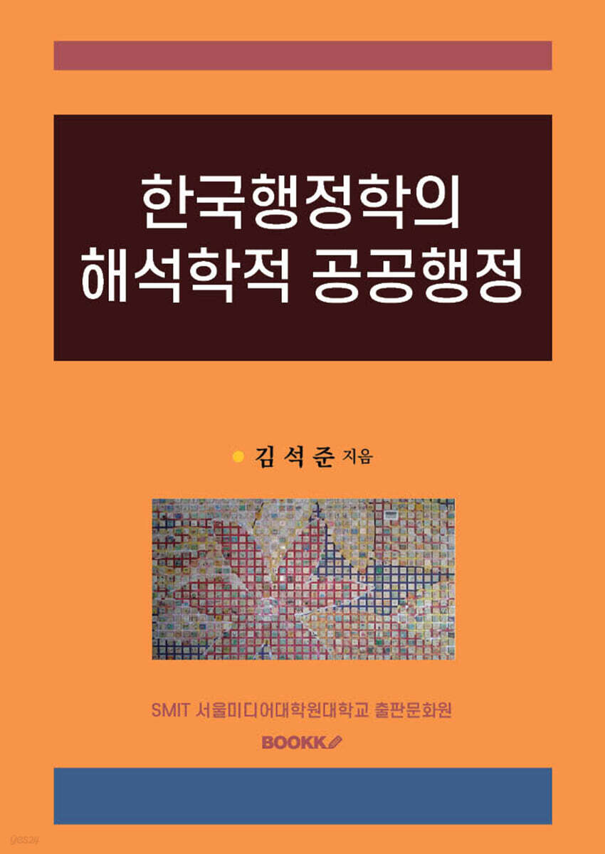 한국행정학의 해석학적 공공행정