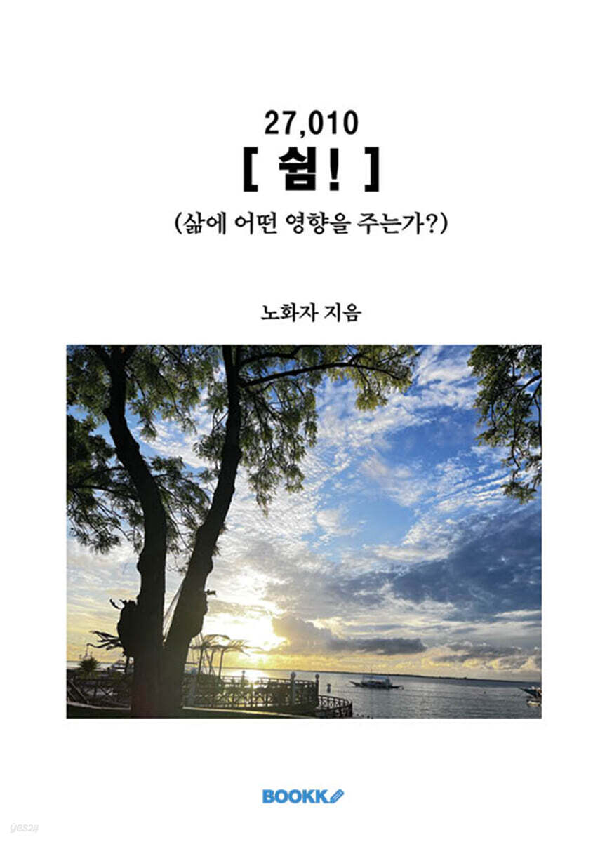 쉼! 삶에 어떤 영향을 주는가?