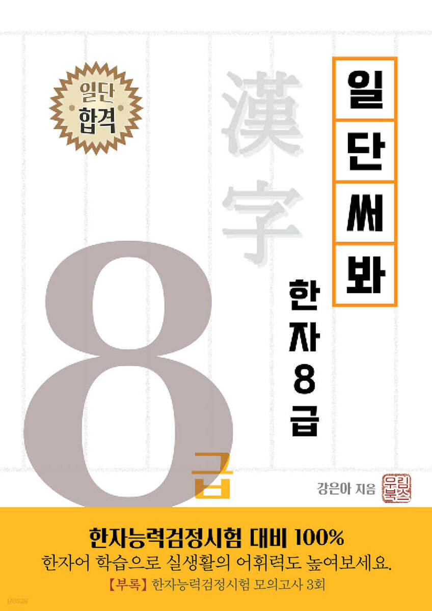 일단 써봐 한자 8급