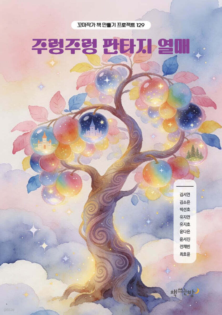 주렁주렁 판타지 열매