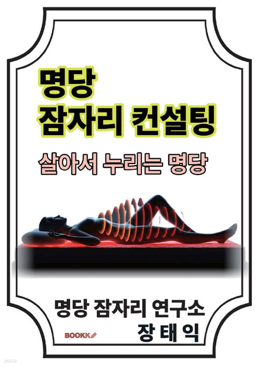 명당 잠자리 컨설팅