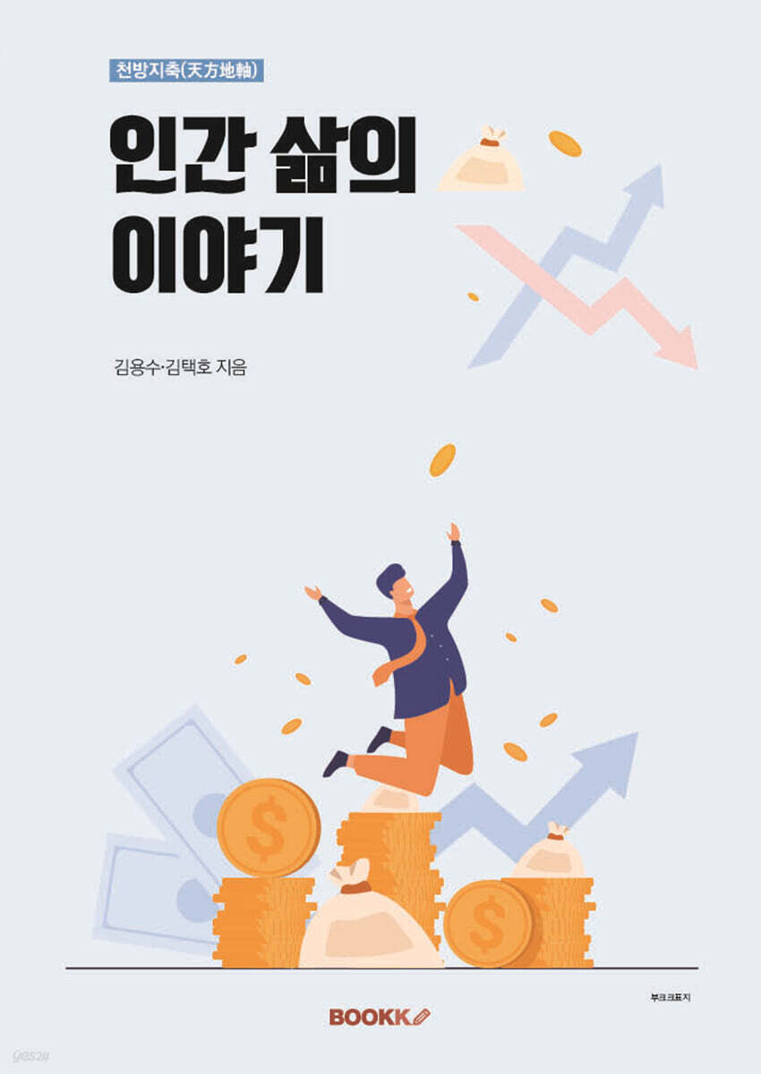 천방지축(天方地軸) 인간 삶의 이야기