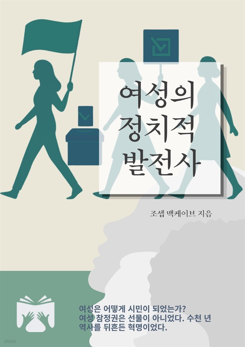 여성의 정치적 발전사
