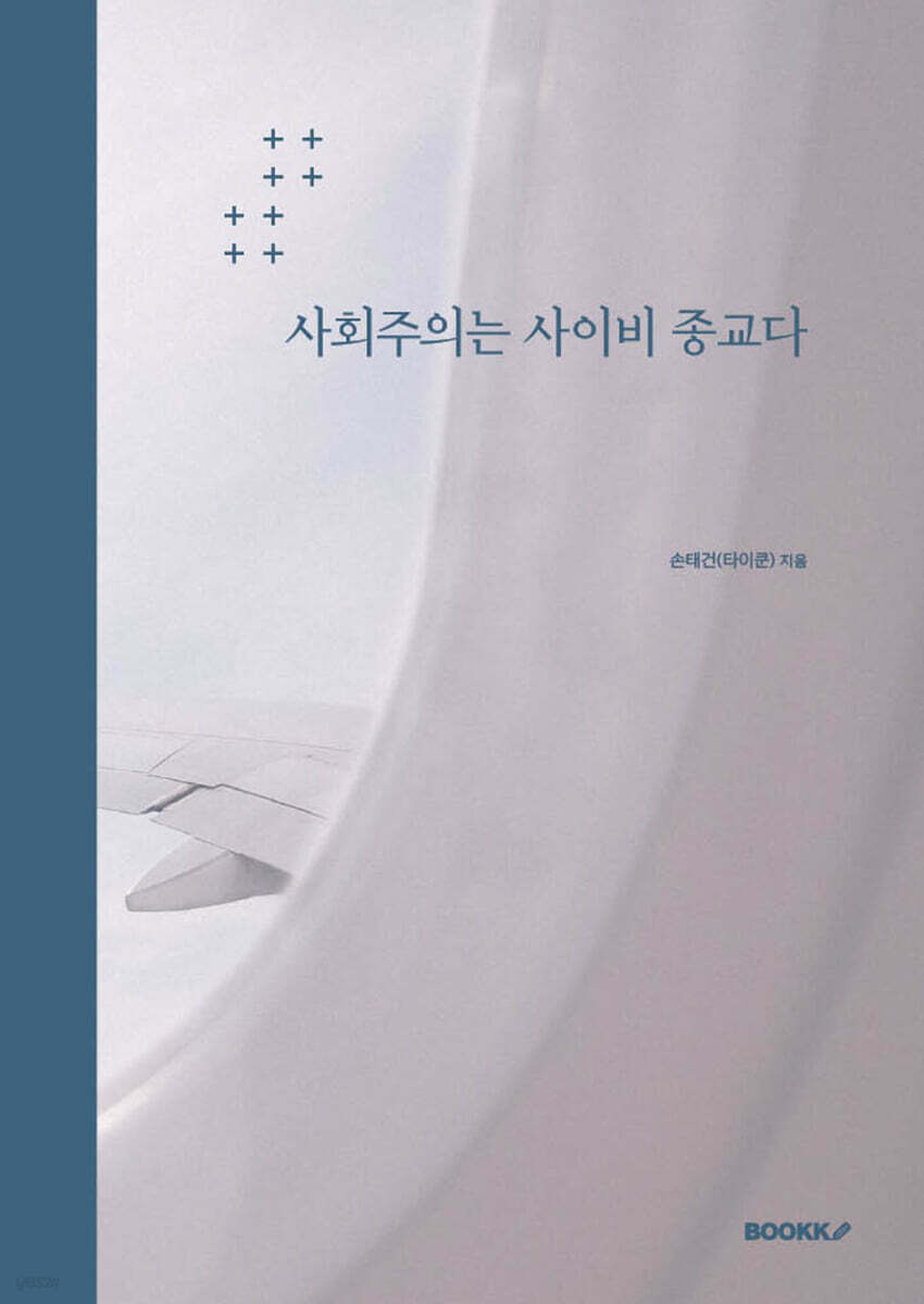 사회주의는 사이비 종교다