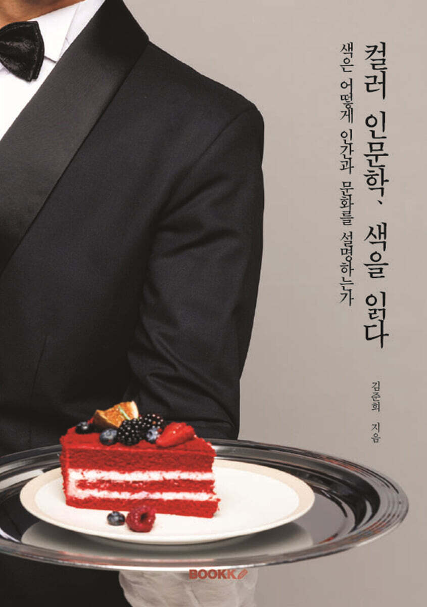 컬러 인문학, 색을 읽다