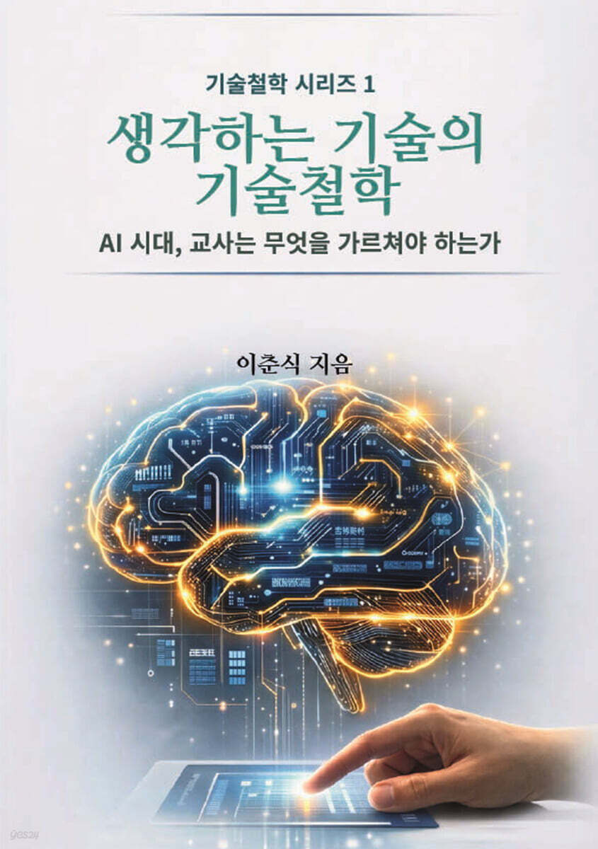 생각하는 기술의 기술철학