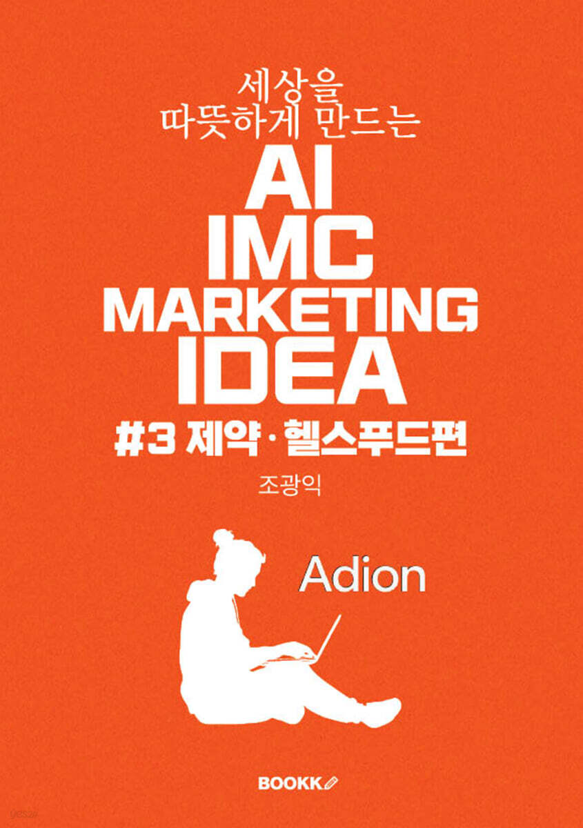 세상을 따뜻하게 만드는 AI IMC MARKETING IDEA #3 제약·헬스푸드편