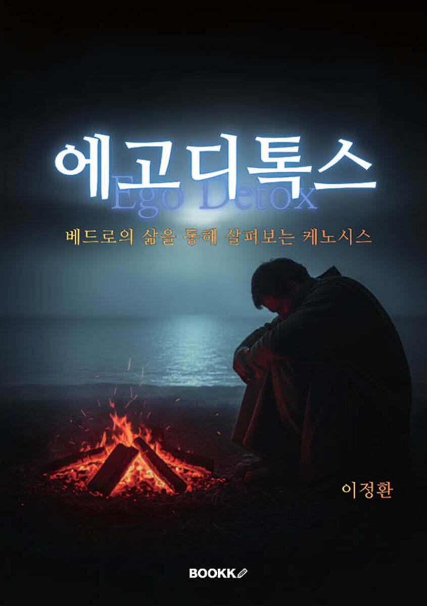 에고디톡스
