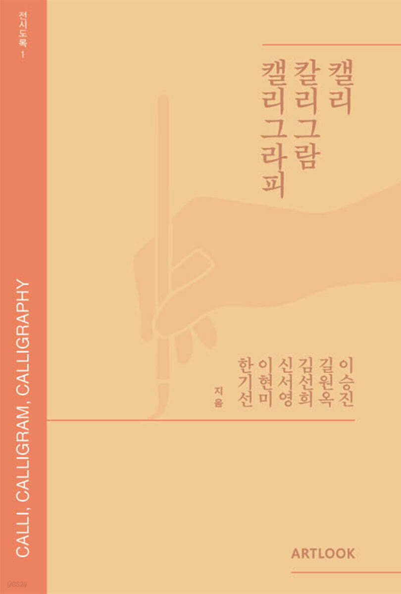 캘리, 칼리그람, 캘리그라피 전시도록