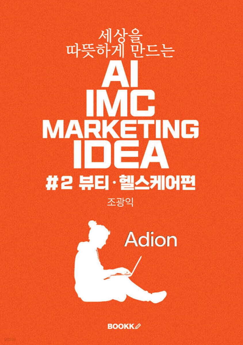 세상을 따뜻하게 만드는 AI IMC MARKETING IDEA #2 뷰티·헬스케어편