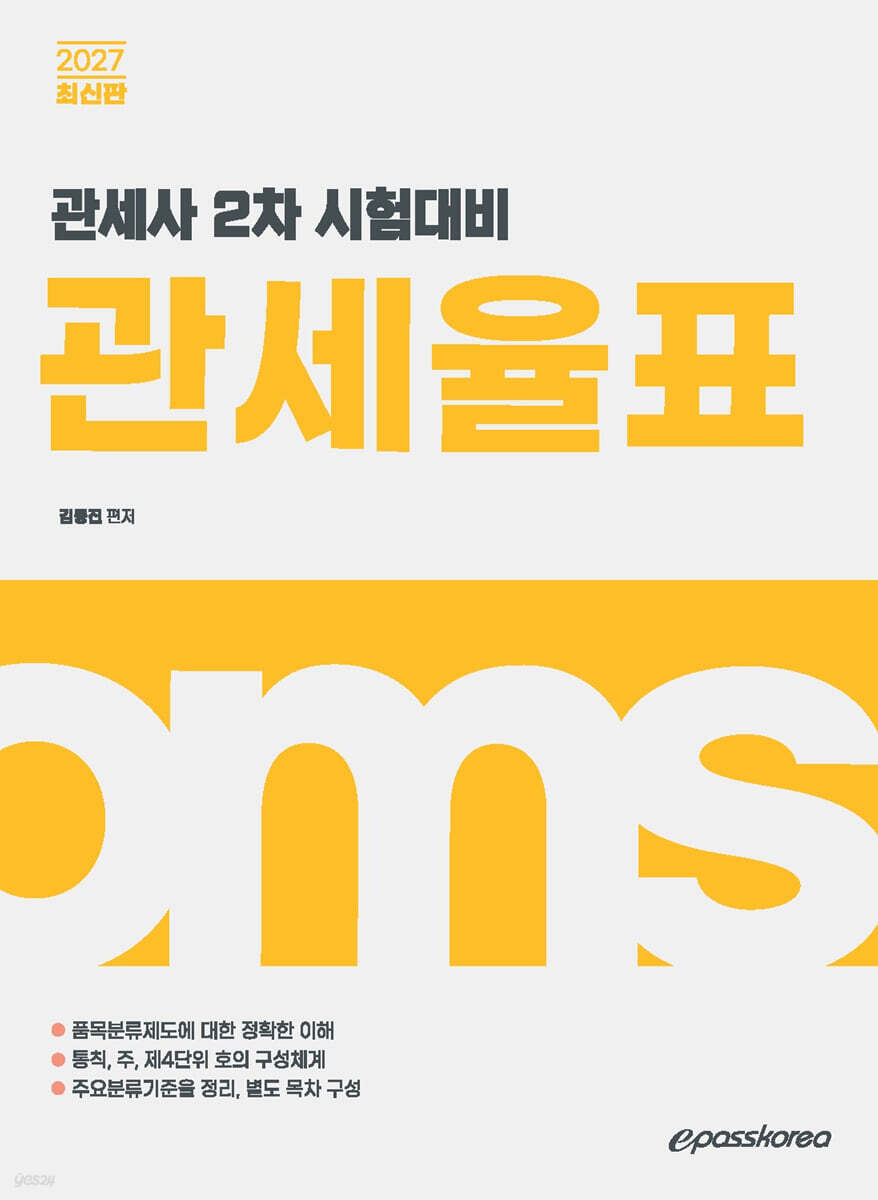 2027 관세사 관세율표